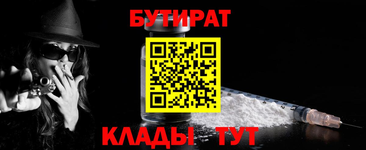 Бутират 1.4BDO  Вход с VPN  Камышин 